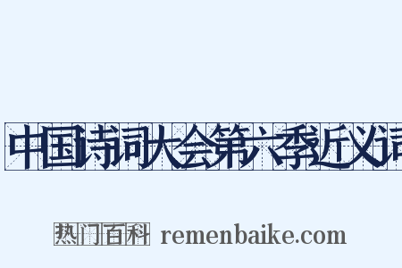 中国诗词大会第六季近义词是什么意思的图片